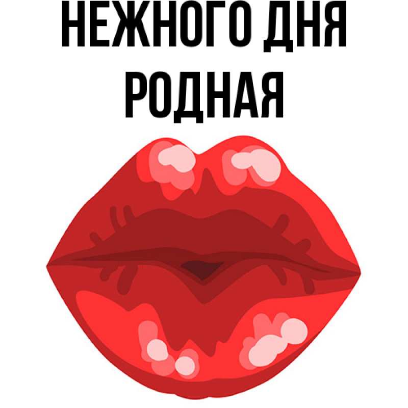 Картинка Нежного дня, Родная