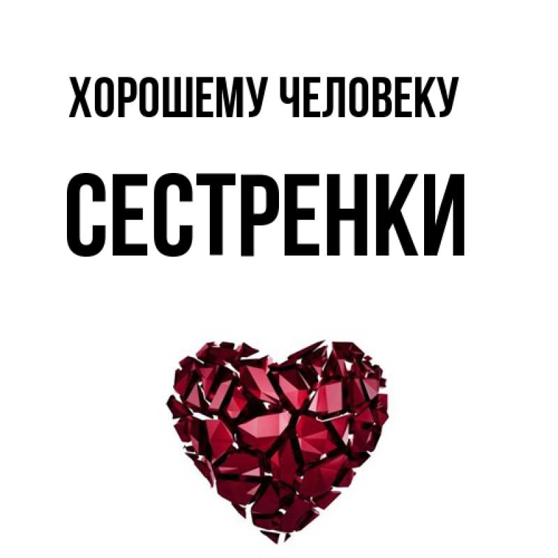 Картинка Хорошему человеку, Сестренки