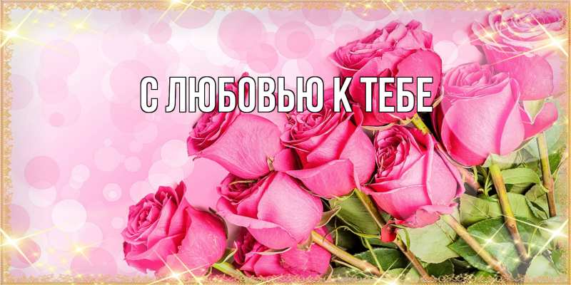 Картинка С любовью к тебе, 