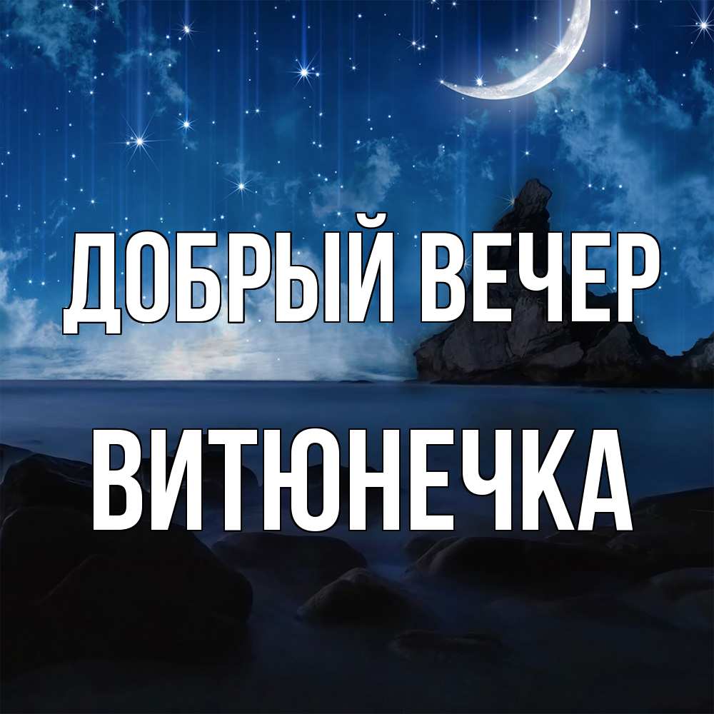 Открытка  с именем. Витюнечка, Добрый вечер  