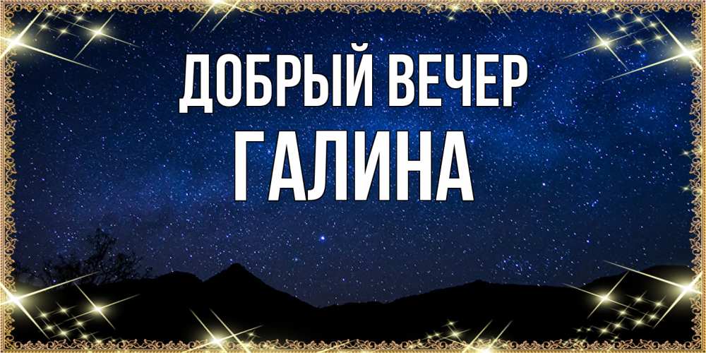 Открытка  с именем. Галина, Добрый вечер  