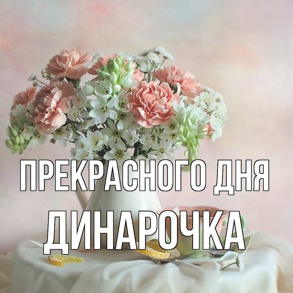 Открытка  с именем. Динарочка, Прекрасного дня  