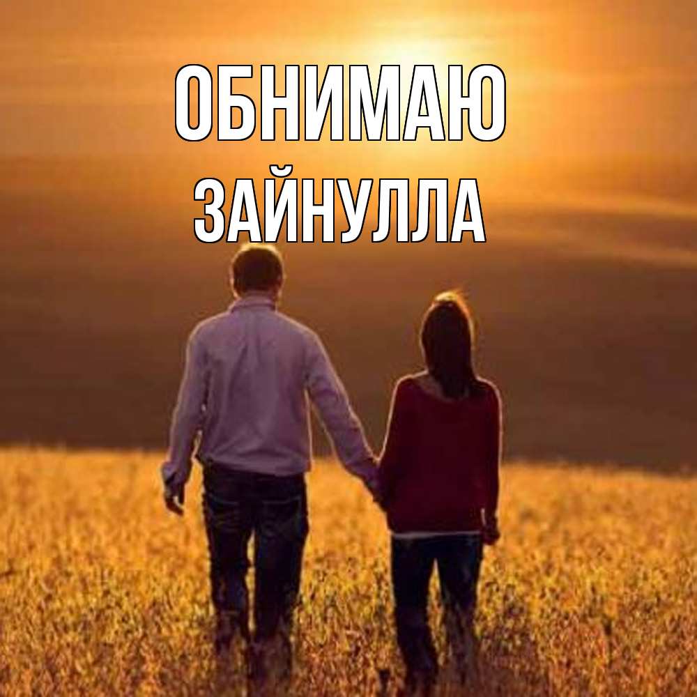 Открытка  с именем. Зайнулла, Обнимаю  