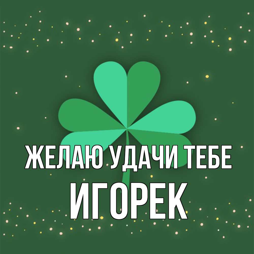 Открытка  с именем. Игорек, Желаю удачи тебе  