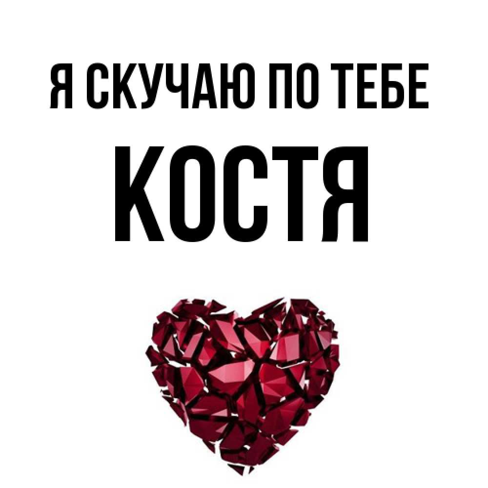 Открытка  с именем. Костя, Я скучаю по тебе  