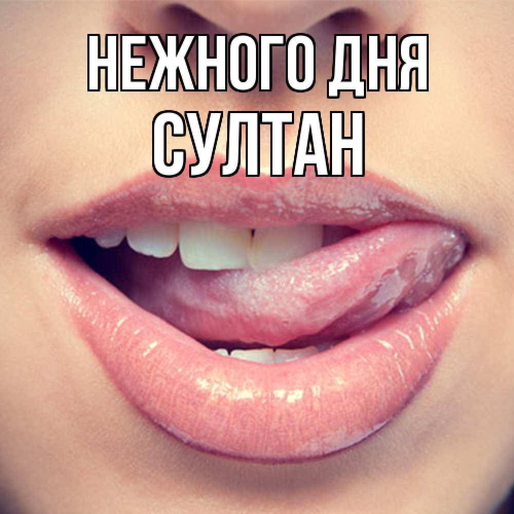 Открытка  с именем. Султан, Нежного дня  