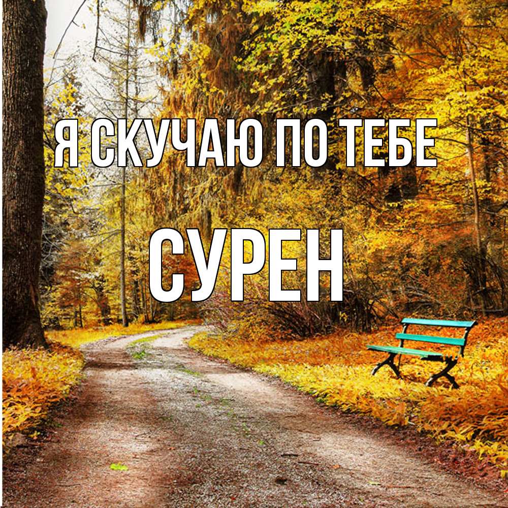 Открытка  с именем. Сурен, Я скучаю по тебе  