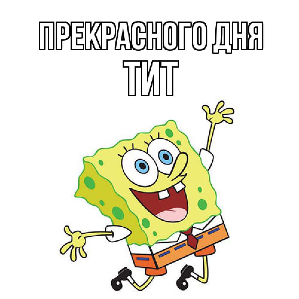 Открытка  с именем. Тит, Прекрасного дня  