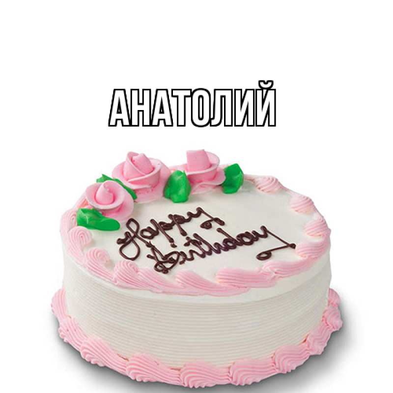 Картинка  с именем , Анатолий