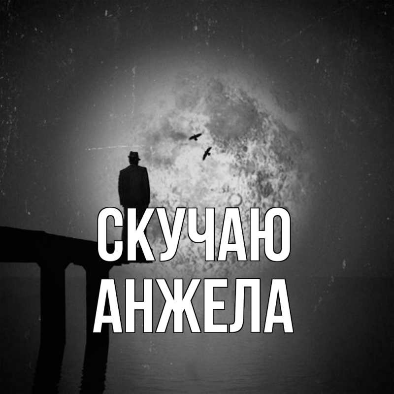 Картинка Скучаю, Анжела