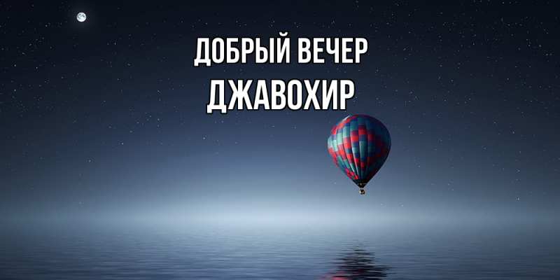 Картинка Добрый вечер, Джавохир