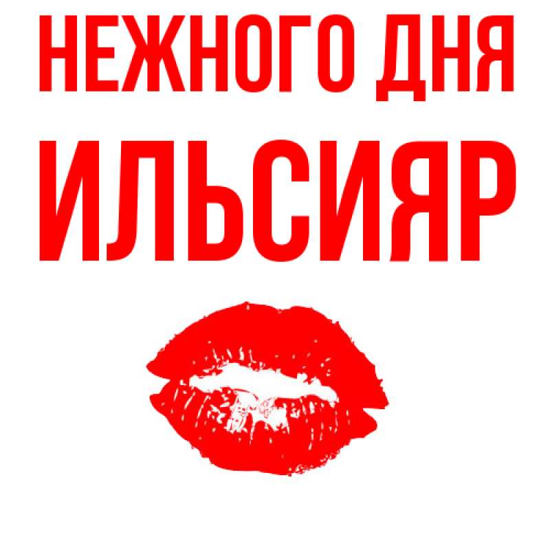 Картинка Нежного дня, Ильсияр