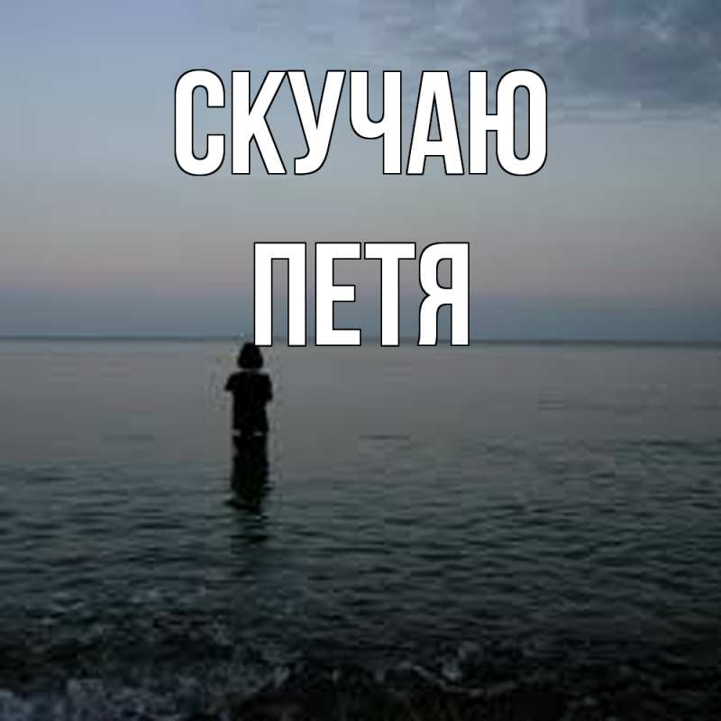 Картинка Скучаю, Петя