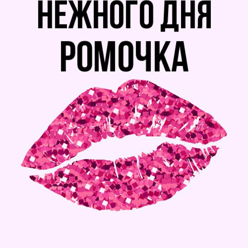 Картинка Нежного дня, Ромочка