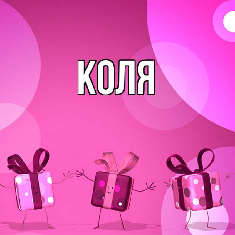 Картинка  с именем , коля