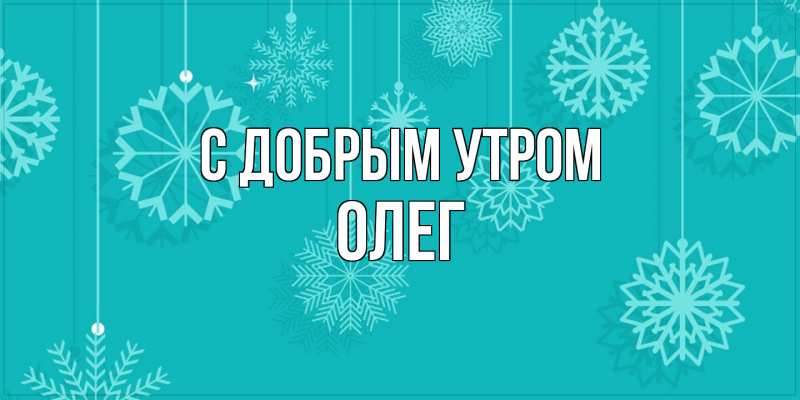 Картинка С добрым утром, олег