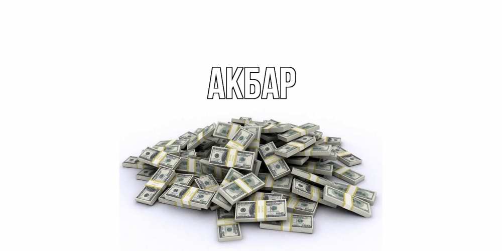 Открытка  с именем. Акбар, Главная  
