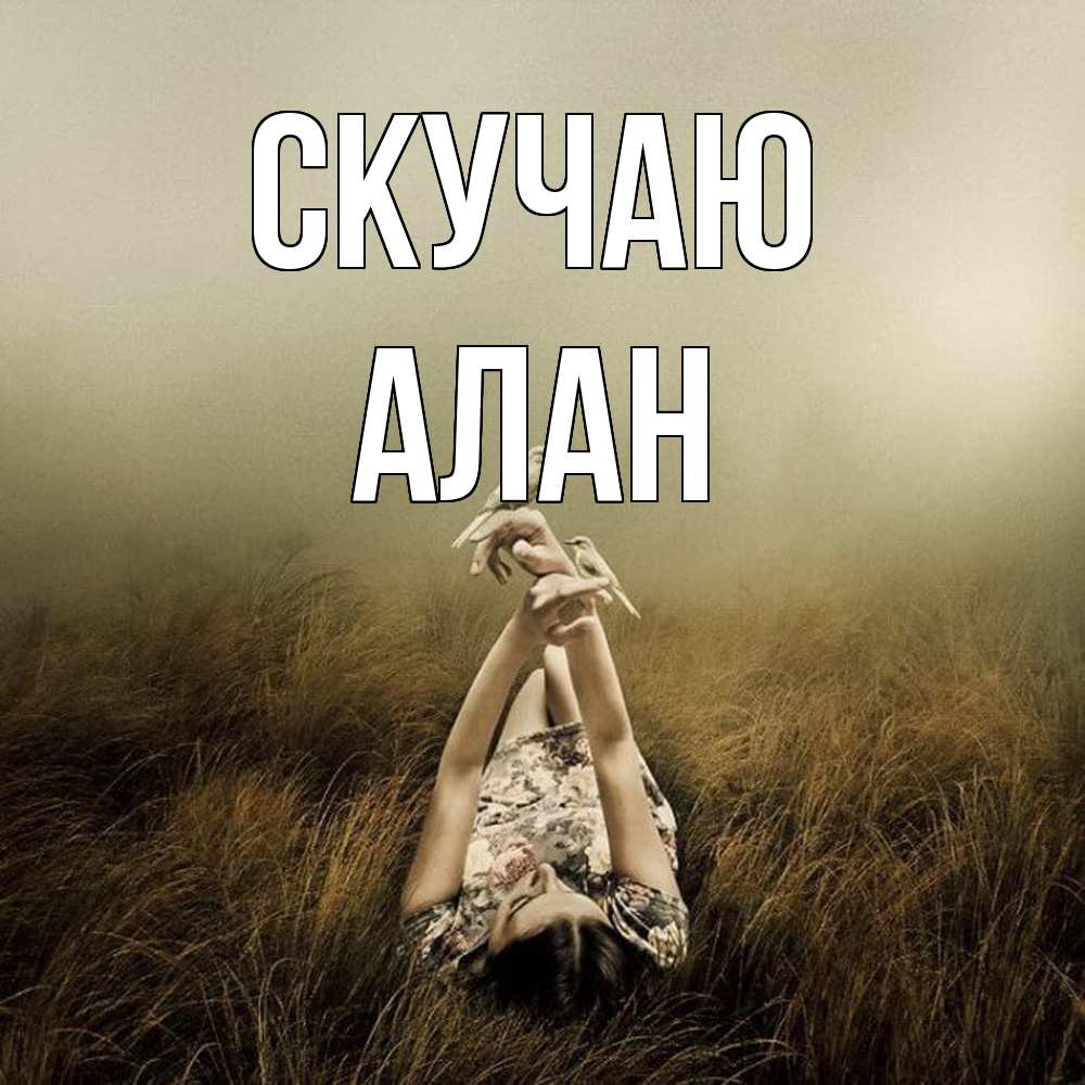 Открытка  с именем. Алан, Скучаю  