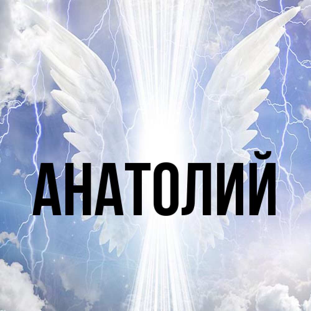 Открытка  с именем. Анатолий, Главная  
