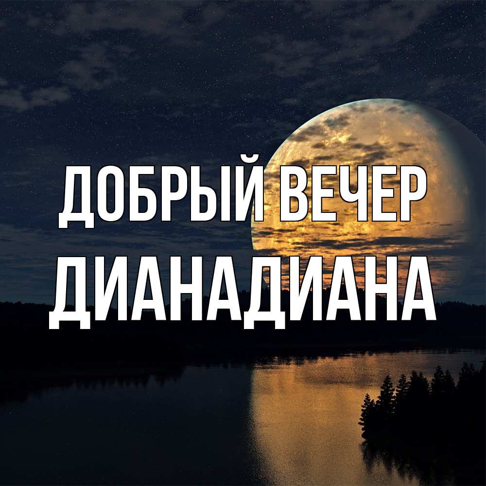 Открытка  с именем. ДианаДиана, Добрый вечер  