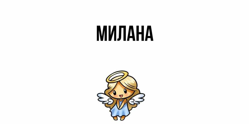 Открытка  с именем. Милана, Главная  