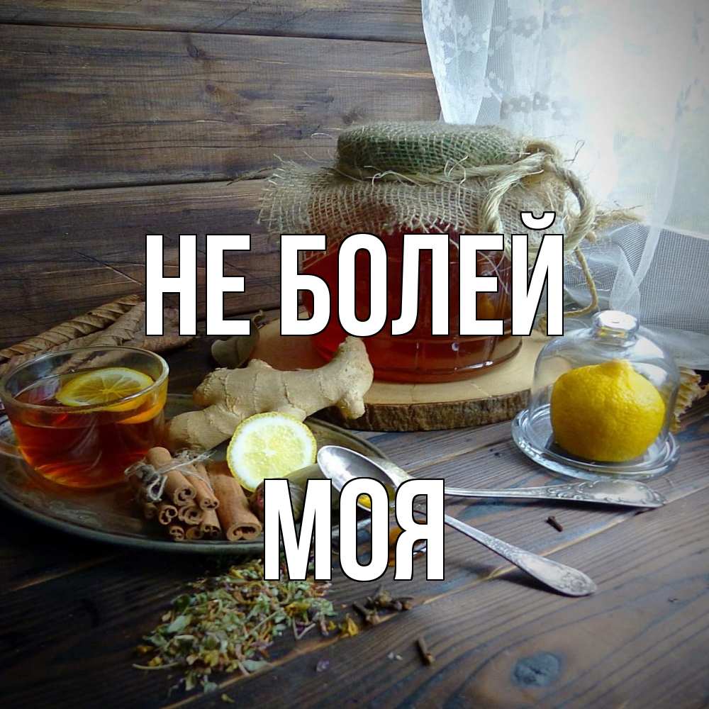 Открытка  с именем. Моя, Не болей  