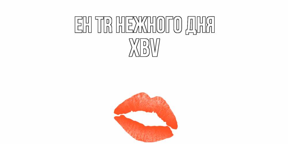 Открытка  с именем. xbv, Нежного дня  