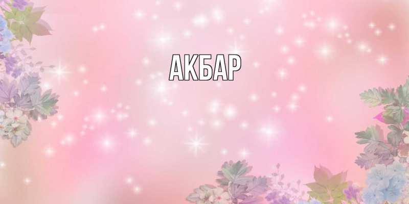 Картинка  с именем , Акбар