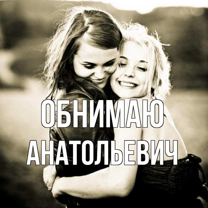 Картинка Обнимаю, Анатольевич