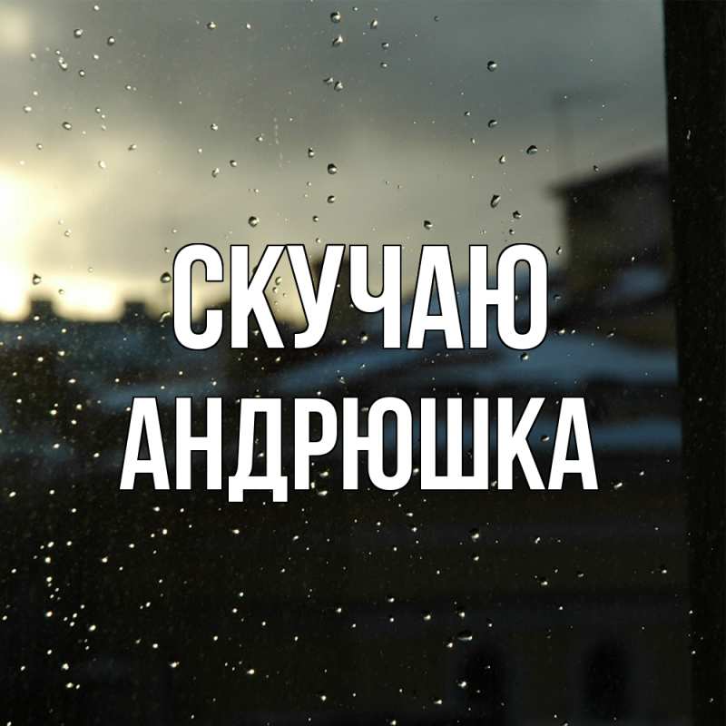 Картинка Скучаю, Андрюшка