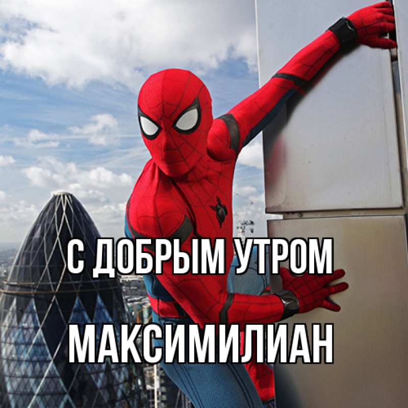 Картинка С добрым утром, Максимилиан