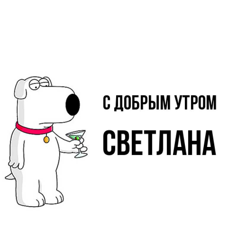 Картинка С добрым утром, Светлана