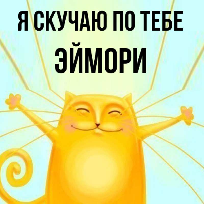 Картинка Я скучаю по тебе, эймори