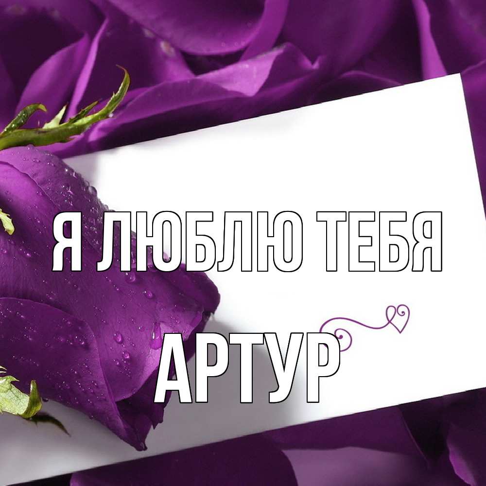 Открытка  с именем. Артур, Я люблю тебя  
