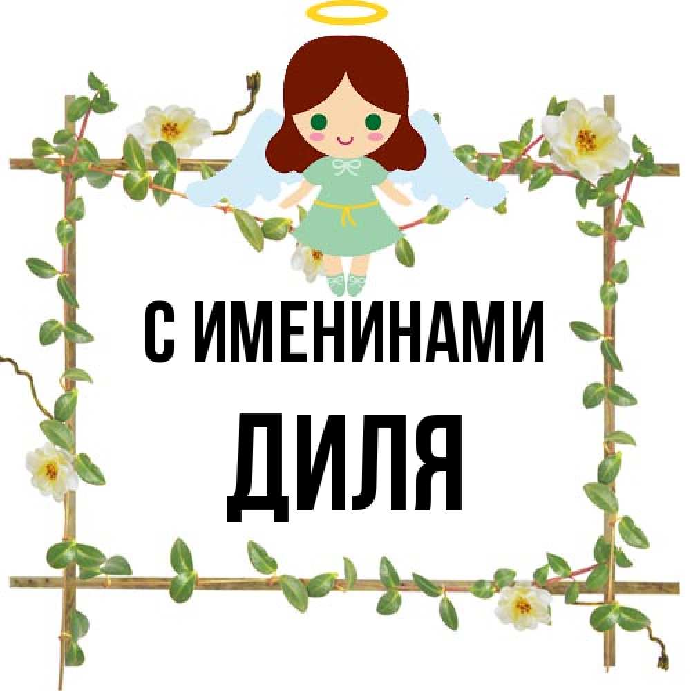 Открытка  с именем. Диля, С именинами  