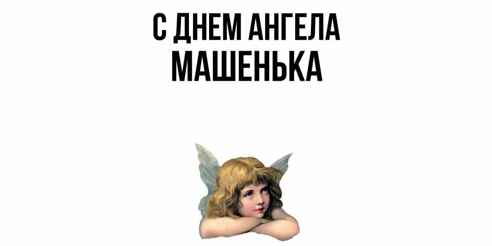Открытка  с именем. Машенька, С днем ангела  