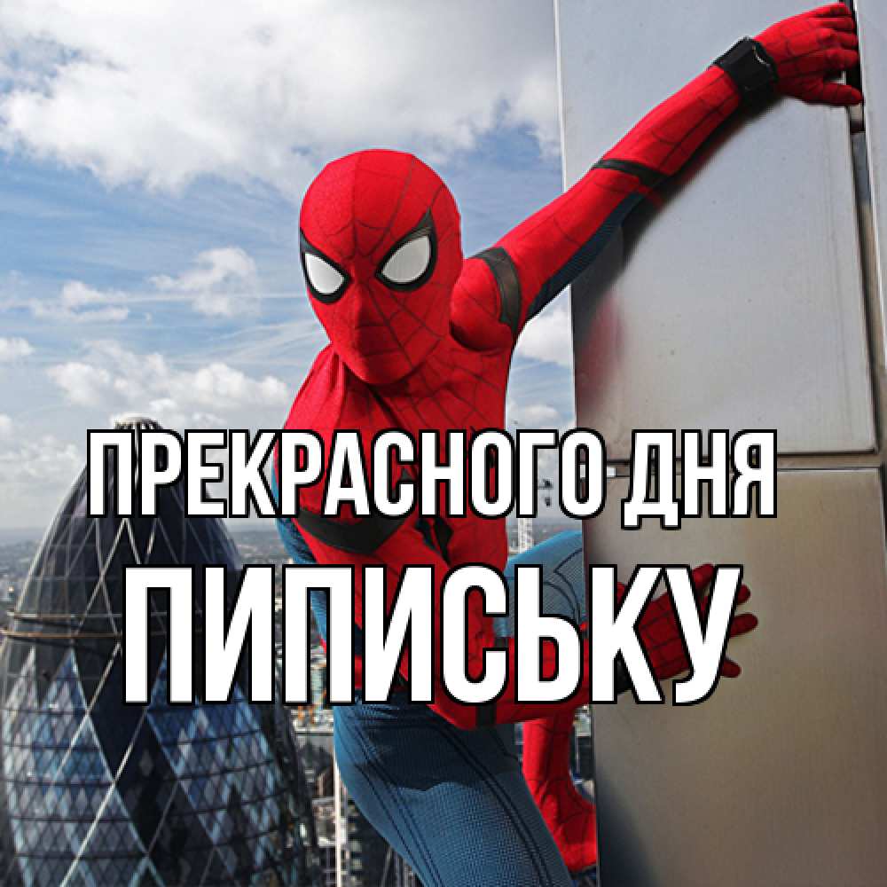 Открытка  с именем. Пипиську, Прекрасного дня  