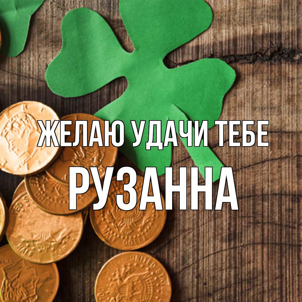 Открытка  с именем. Рузанна, Желаю удачи тебе  