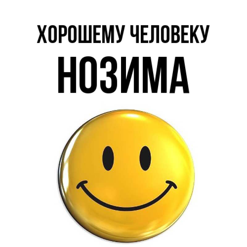 Картинка Хорошему человеку, Нозима