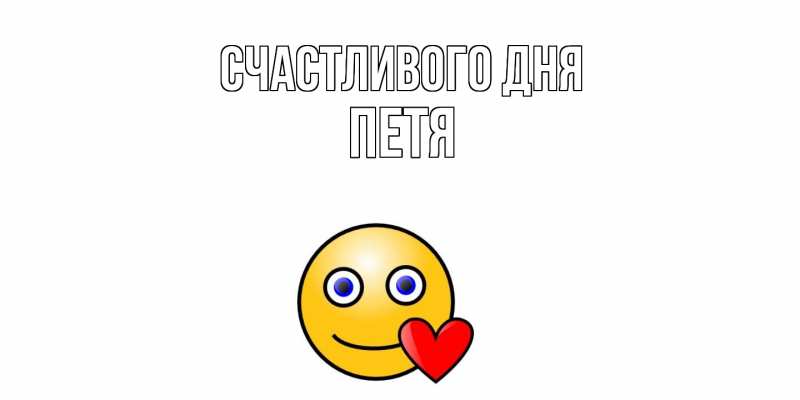Картинка Счастливого дня, Петя