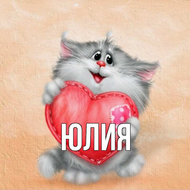 Картинка  с именем , Юлия