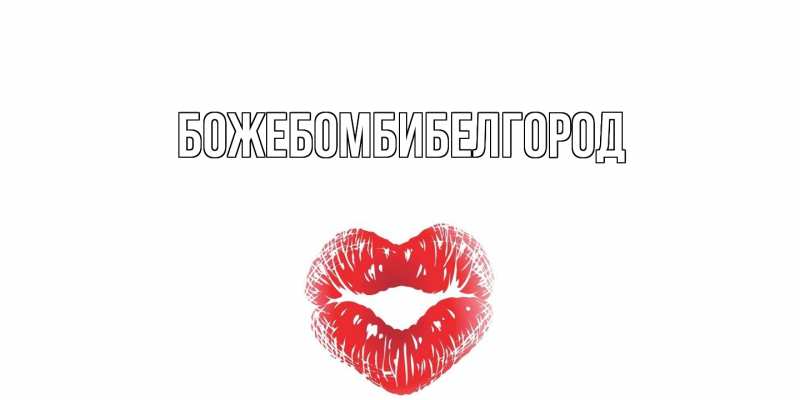 Открытка с именем, божебомбибелгород, 
