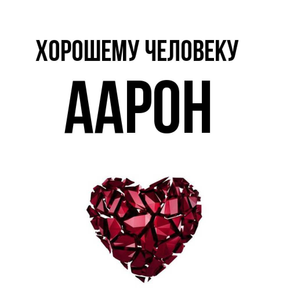 Открытка  с именем. Аарон, Хорошему человеку  