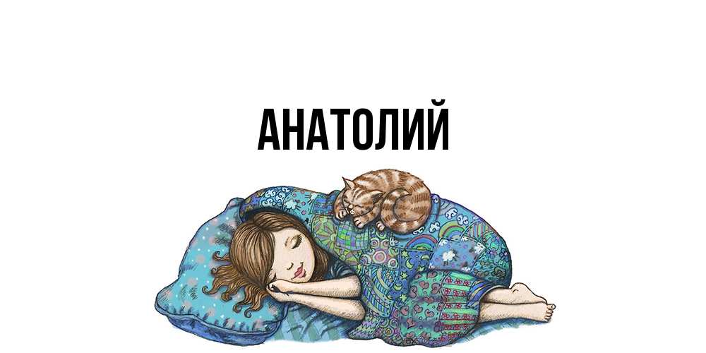 Открытка  с именем. Анатолий, Главная  