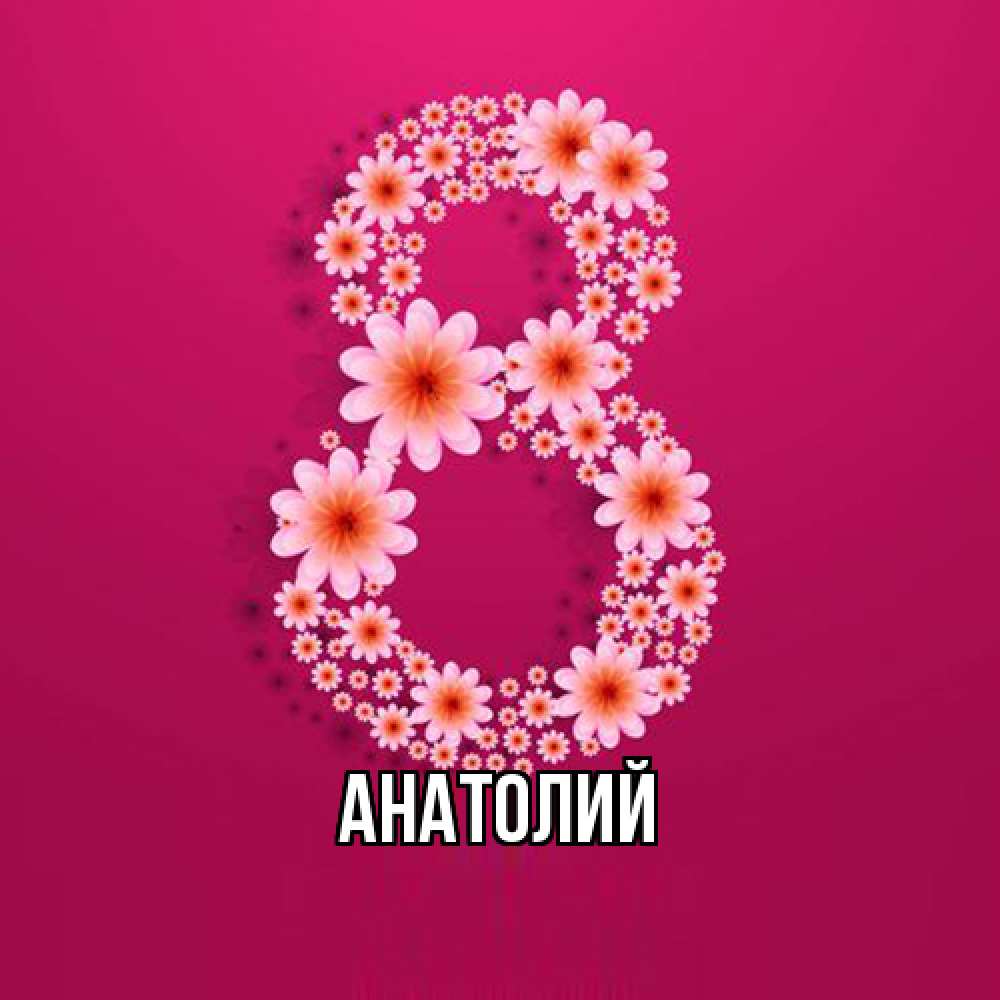 Открытка  с именем. Анатолий, Главная  