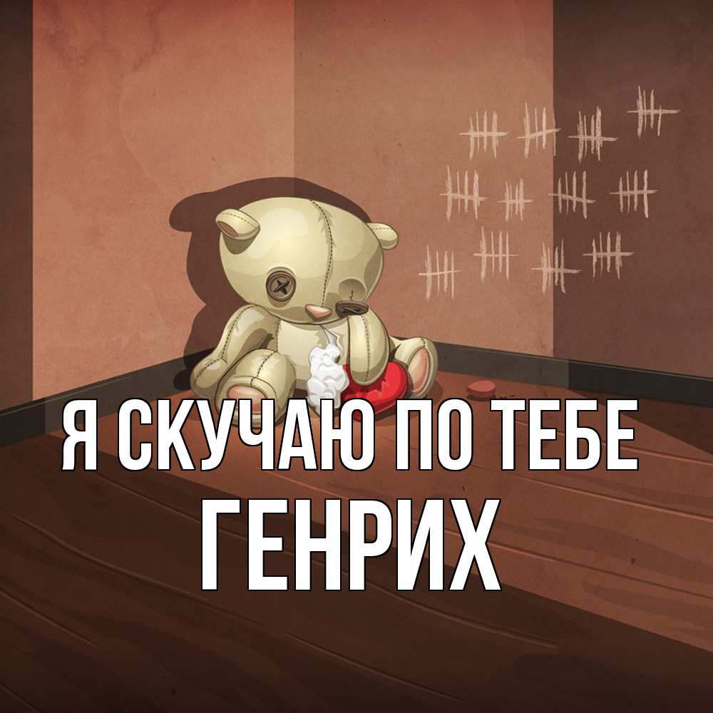 Открытка  с именем. Генрих, Я скучаю по тебе  