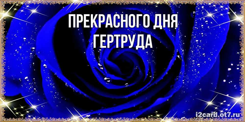 Открытка  с именем. Гертруда, Прекрасного дня  