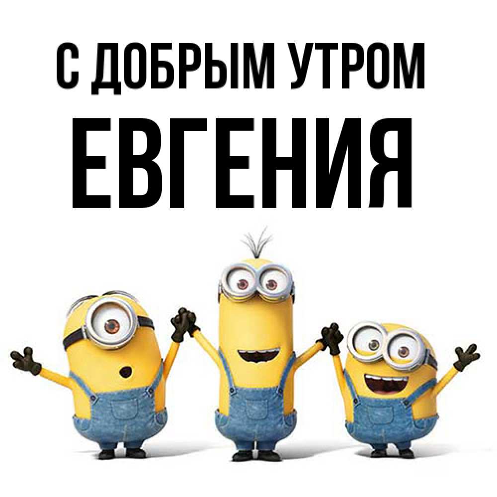 Открытка  с именем. Евгения, С добрым утром  