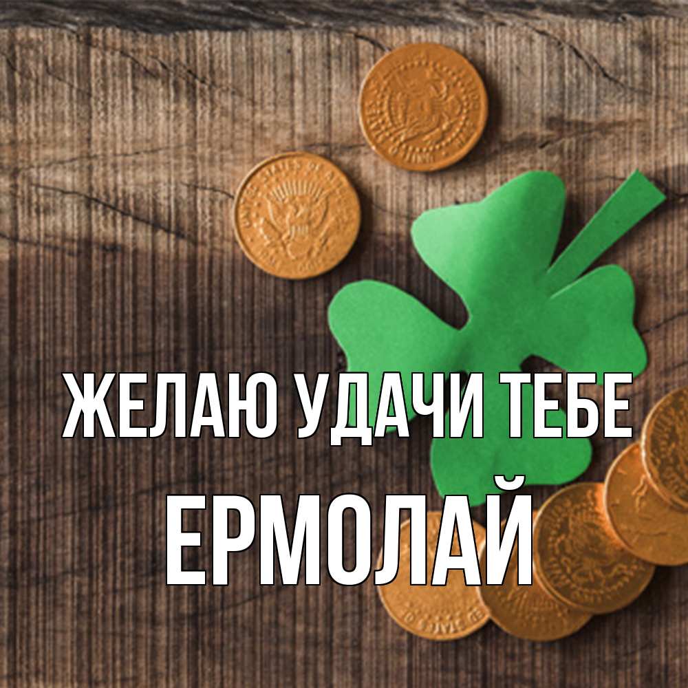 Открытка  с именем. Ермолай, Желаю удачи тебе  