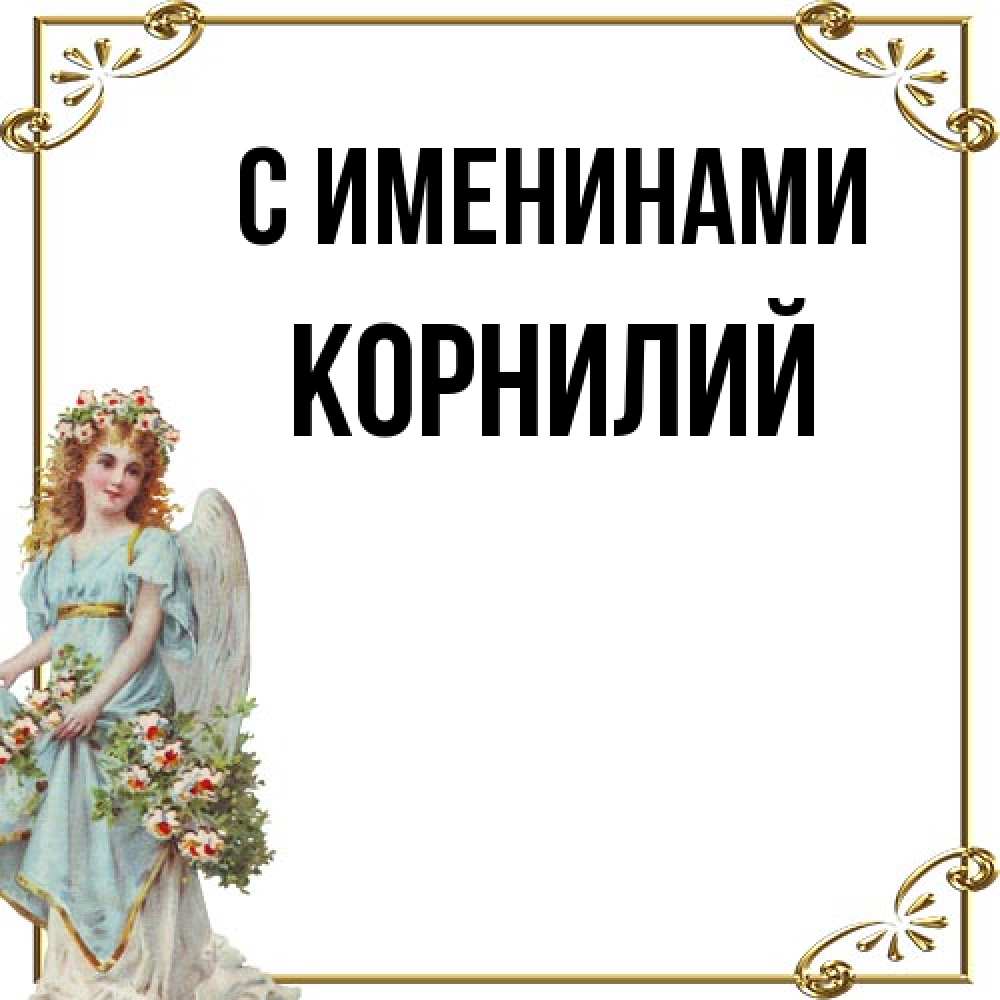 Открытка  с именем. Корнилий, С именинами  